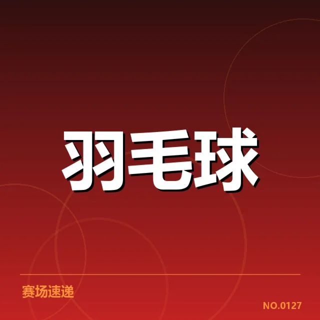 男单争冠格局分析：顶尖选手竞争激烈，未来走向难以预料