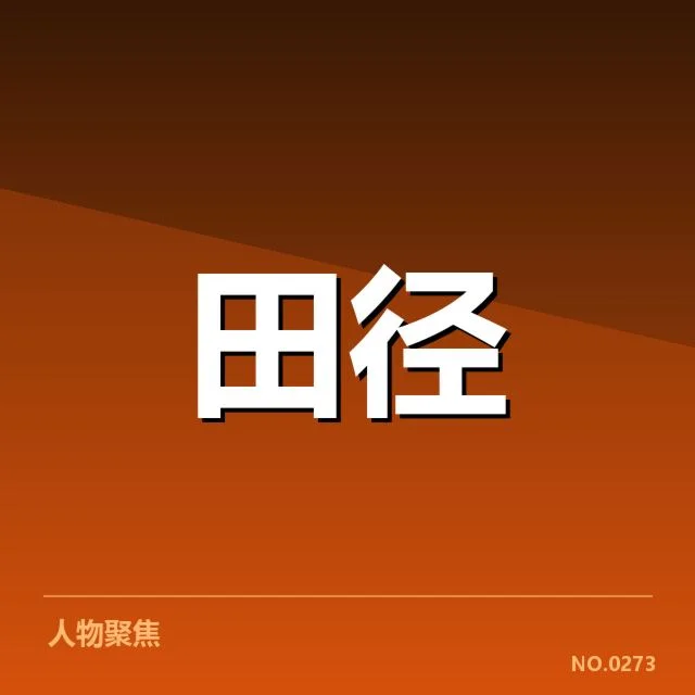 钻石联赛成绩突破：选手实力提升因素何在