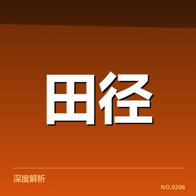 已确认的钻石联赛成绩和参赛名单
