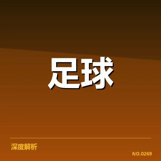 皇家马德里轮换策略：球队战绩稳定性存疑问