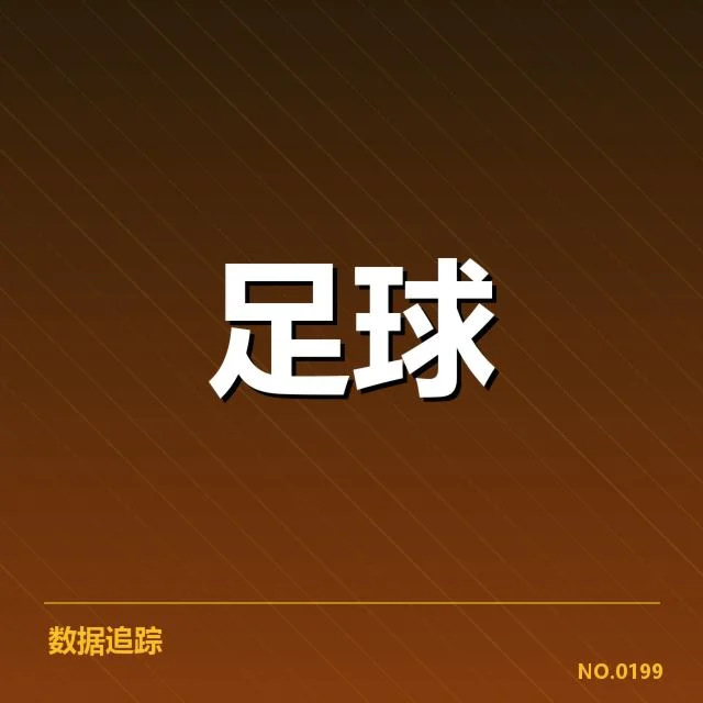 亚足联冠军联赛轮换策略：球队实力维护存在哪些疑问