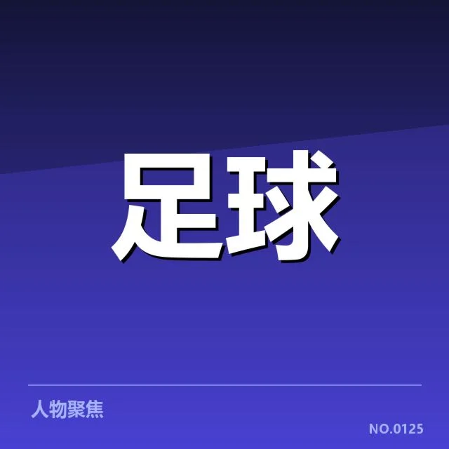 多支球队确定轮换名单与赛程安排